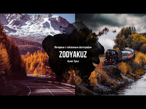 Видео: Пейзажи, приключения и средний формат. Интервью с Zodyakuz.