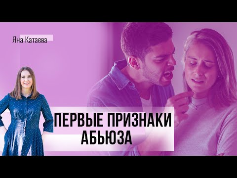 Видео: Как узнать абьюзера в начале отношений. 5 признаков