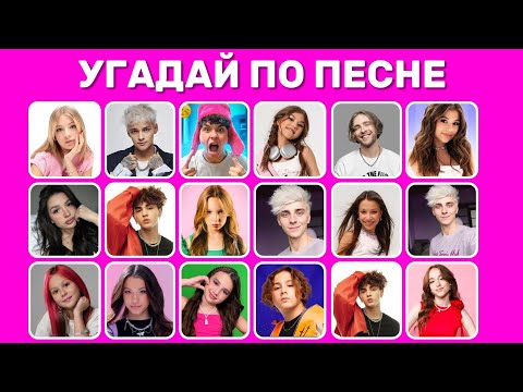 Видео: УГАДАЙ ПО ПЕСНЕ 🎵🤔🎤 / УГАДАЙ 14 ПЕСЕН ЗА 5 СЕКУНД / ТОП 14 ПЕСЕН