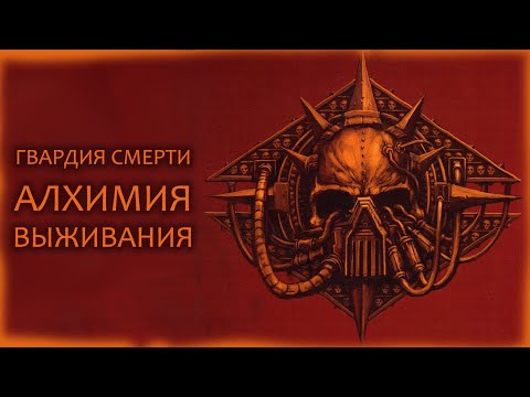 Видео: Гвардия Смерти: Алхимия выживания