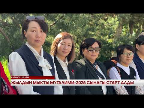 Видео: Жылдын мыкты мугалими - 2025 сынагы старт алды