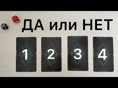 Видео: ДА или НЕТ🎱 ответ на вопрос