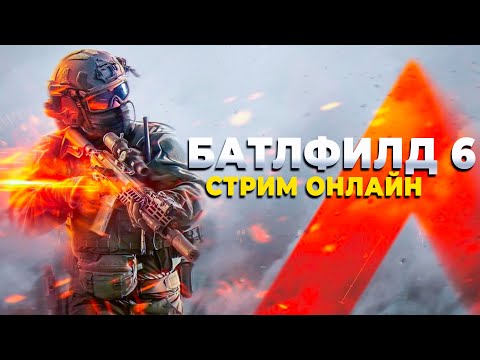 Видео: ПЕРЕХОДИМ ИЗ WARZONE В BATTLEFIELD 6? СТРИМ ОНЛАЙН!