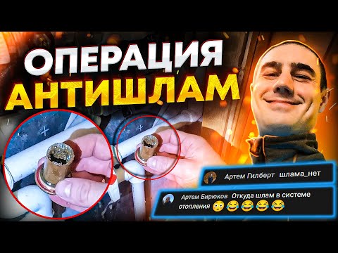 Видео: Избавляемся от шлама в системе отопления | Сантехник на выезде.