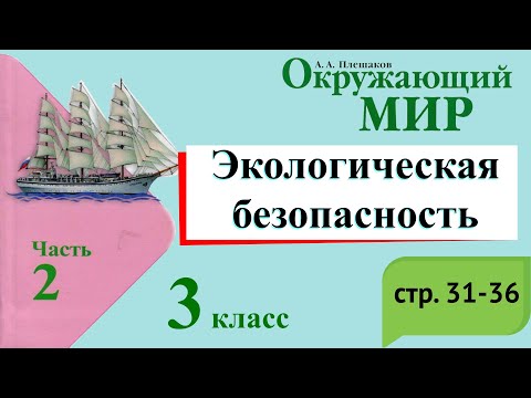 Видео: Экологическая безопасность. Окружающий мир. 3 класс, 2 часть. Учебник А. Плешаков стр. 31-36