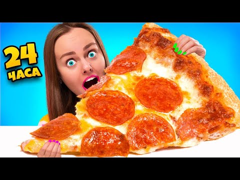 Видео: 24 ЧАСА едим Только ГИГАНТСКУЮ ЕДУ Челлендж !