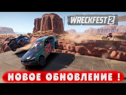 Видео: НОВОЕ ОБНОВЛЕНИЕ ! ● Wreckfest 2 ● #35