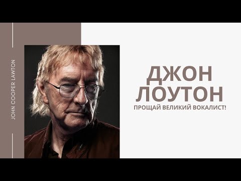 Видео: Джон Лоутон (John Lawton) Прощай великий вокалист (Uriah Heep