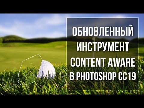 Видео: Обновленный инструмент Content Aware Fill в Photoshop CC2019 | Фото Лифт
