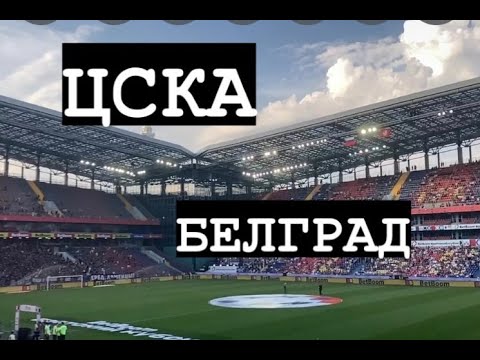 Видео: ЦСКА-БЕЛГРАД/BETBOOM БРАТСКИЙ КУБОК