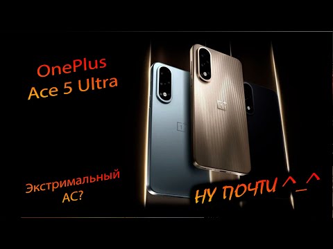 Видео: OnePlus. Ace 5 Ultra. (China). "Идеальный графениУмный монстр без изъянов! Ну да! ну да! 🤷‍♂️"