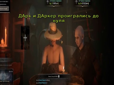 Видео: Dark and Darker и жизнь барда #4 ( жизнь после обновы)