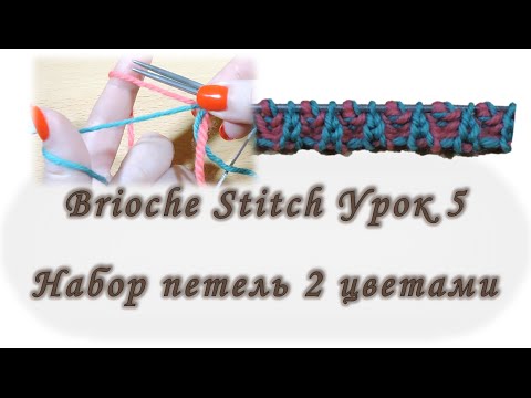 Видео: Brioche Stitch. Набор петель нитями 2 цветов. Урок 5.  Вяжем спицами