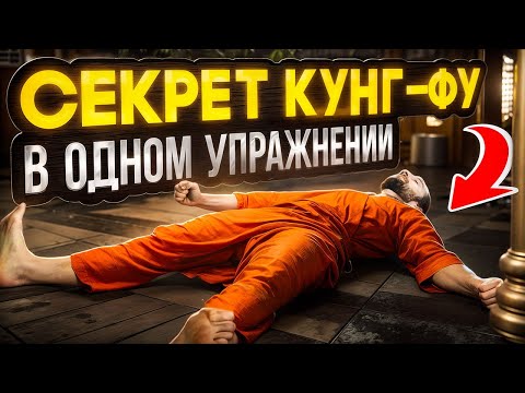 Видео: СЕКРЕТНЫЙ МЕТОД ОВЛАДЕНИЯ ТЕЛОМ В КУНГ-ФУ
