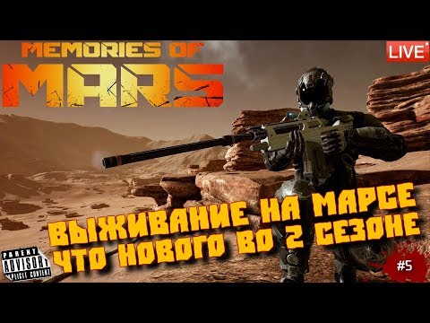 Видео: 🔴 MEMORIES OF MARS: #5 ВЫЖИВАНИЕ НА МАРСЕ ЧТО НОВОГО ВО 2 СЕЗОНЕ