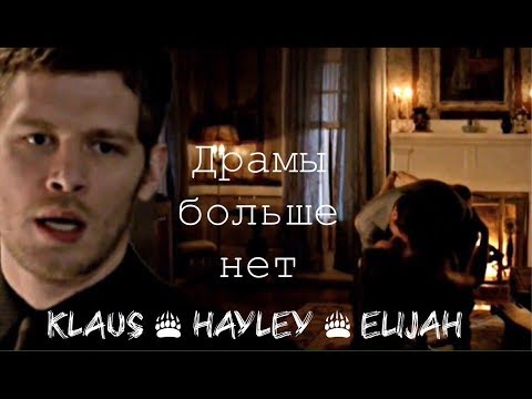 Видео: ►  Elijah & Hayley & Klaus _  Драмы больше нет