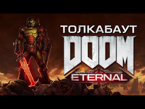 Видео: Толкабаут: DOOM Eternal