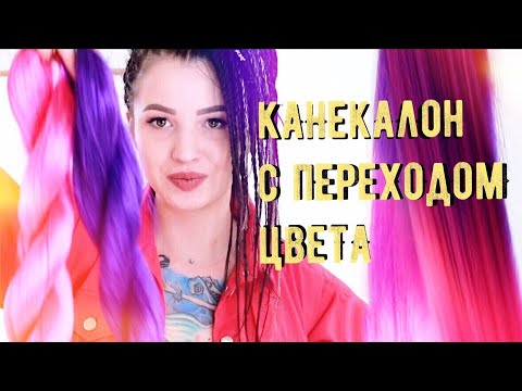 Видео: ДЕ ДРЕДЫ С ПЕРЕХОДОМ ЦВЕТА/ КАК СМЕШИВАТЬ ЦВЕТА