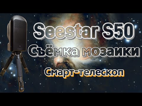 Видео: Смарт-телескоп Seestar S50: режим мозаики - туманность Ориона