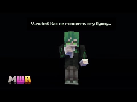 Видео: Вмутя забыла, как говорить буквы | v_muted МайнШилд Академия 4