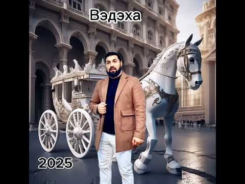 Видео: Вэдэха песня фаитоно 2025
