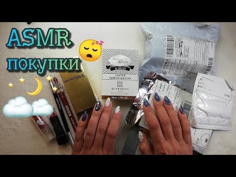 Видео: Распаковка посылок алиэкспресс, асмр косметика близкий шепот • ASMR парфюмы, шуршание, мурашки