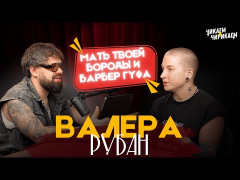 Видео: Валера Рубан - Пионер барберинга / Чикаем и Чирикаем