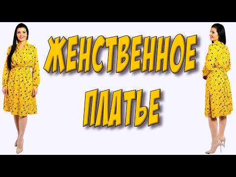 Видео: Как сшить женское платье? Романтика для ВСЕХ ВОЗРАСТОВ и размеров