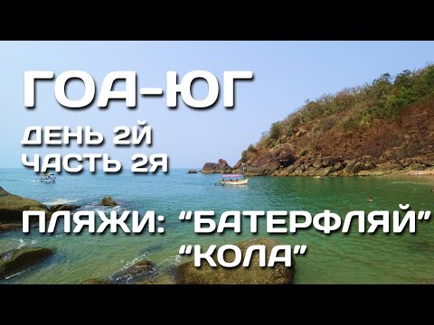 Видео: 38. ГОА. ЮГ, 2я часть 2го дня путешествия. Пляж "Батерфляй". Пляж "Кола". Дорога домой