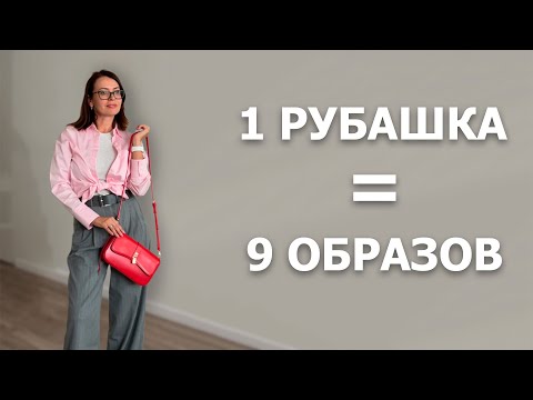 Видео: ВАМ НУЖНА ТОЛЬКО ОДНА РУБАШКА. КАК СТИЛИЗОВАТЬ РУБАШКУ. СТИЛЬНЫЕ ОБРАЗЫ