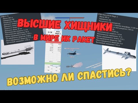 Видео: Р-73 vs Matra R.550 Magic 2 - лучшие ИК ракеты игры. Разбор