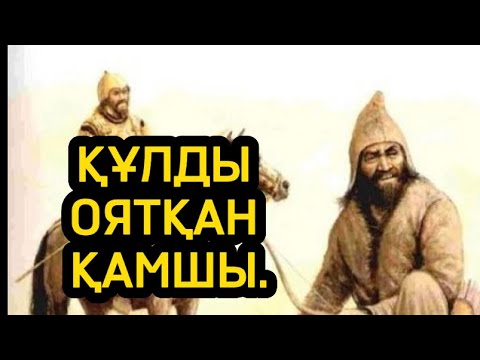 Видео: ҚҰЛДЫ ОЯТҚАН ҚАМШЫ.