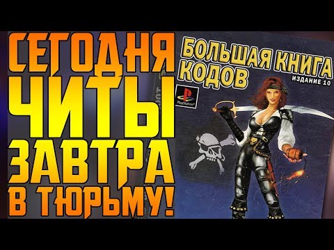 Видео: ИСТОРИЯ ЧИТОВ