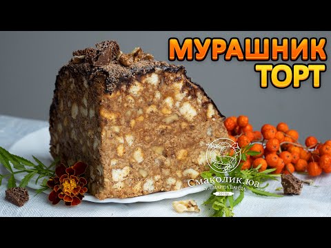 Видео: Торт "МУРАШНИК"~~  Класичний рецепт торта "Мурашник"~~| Смаколик.юа