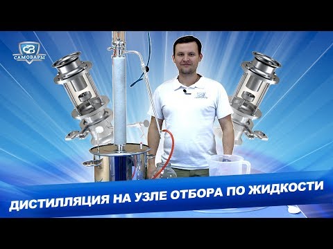 Видео: Дистилляция на узле отбора по жидкости на дистилляторе Алтай 2
