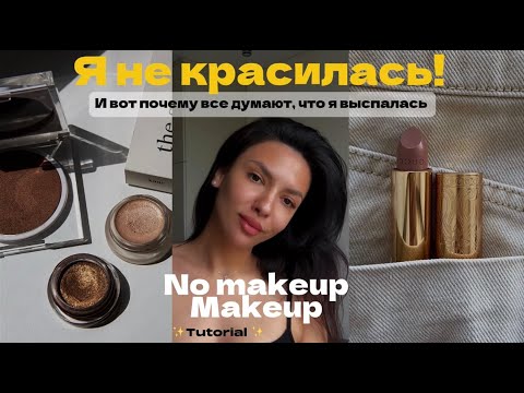 Видео: Я НЕ КРАСИЛАСЬ! И вот почему все думают, что я выспалась | No Makeup Makeup