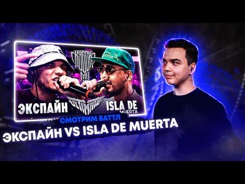 Видео: СМОТРИМ ЭКСПАЙН vs ISLA DE MUERTA, СЛУШАЕМ DEEP-EX-SENSE & Лжедмитрий IV - СИНЕРГИС