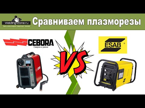 Видео: Сравниваем плазморезы. Кто лучше Cebora или Esab? | Зона-Сварки.РФ