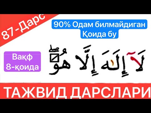 Видео: ТАЖВИД ДАРСЛАРИ 87-ДАРС - هُوَ(Ҳува) va هِيَ(Ҳия) сўзларида вақф қилиш ҳақида - вақф 8-қоида