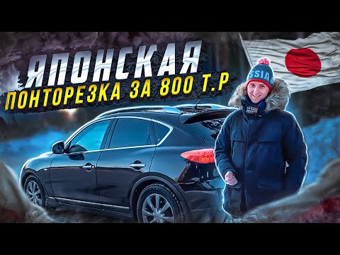 Видео: Infiniti EX35 / Японский лакшери за 800 т.р