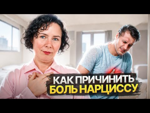 Видео: Как причинить БОЛЬ Нарциссу  10 болевых точек