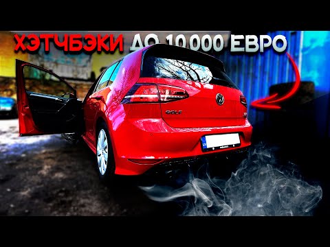 Видео: Какой ХЭТЧБЭК ВЫ КУПИТЕ ЗА 10.000€ в Латвии?
