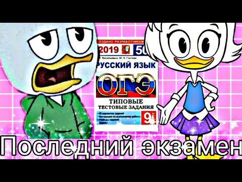 Видео: Утиные истории. ДиллПон"Последний экзамен"