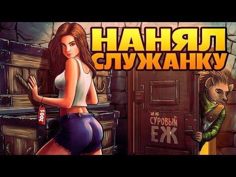 Видео: НАНЯЛ ДОМ РАБОТНИЦУ ЗА РЕАЛЬНЫЕ ДЕНЬГИ В RUST|РАСТ