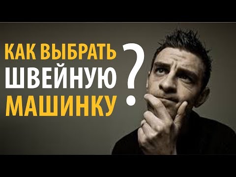 Видео: Как выбрать швейную машинку ПРАВИЛЬНО?! Советы и швейные лайфхаки от Папа Швей.