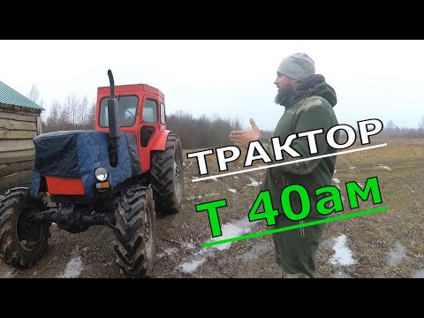 Видео: КУПИЛИ ТРАКТОР Т-40АМ,  ОБЗОР НОВИЧКА, ХУТОР ЗАГАЙКИ