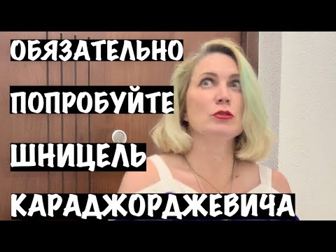 Видео: ШНИЦЕЛЬ/МОЛОДЕЖЬ/ХРАМ/БОЛЬНИЦА В ЧЕРНОГОРИИ