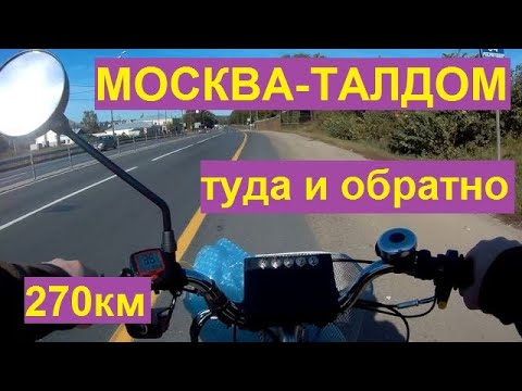 Видео: МОСКВА-ТАЛДОМ, туда и обратно 270км пути на мотовелосипеде - часть 21.