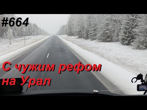 Видео: 664 Уральский круг и первый снег