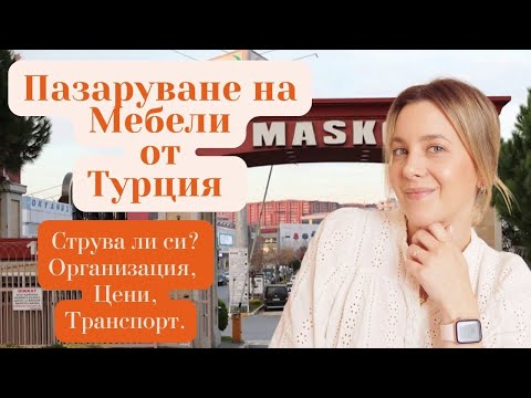 Видео: Пазаруване на мебели от Турция. Всичко, което трябва да знаете - цени, плащане, транспорт и т.н.